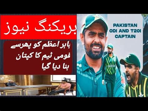 Babar Azam Was Once Again Made The Captain Of The National Team Cricket