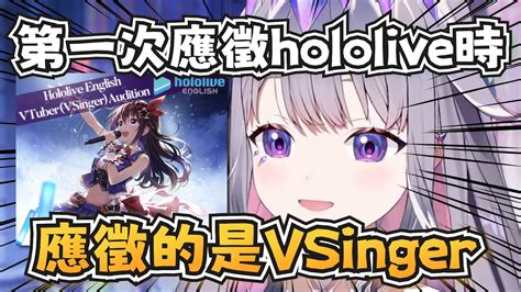 原來Biboo首次應徵hololive時應徵的是VSinger的試鏡Koseki Bijouhololive EN中英字幕