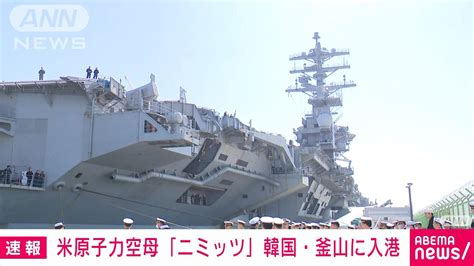 【速報】米原子力空母「ニミッツ」が韓国・釜山に入港 空母の韓国展開は半年ぶり