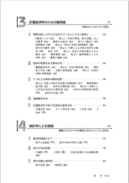 計量経済学の第一歩 — 実証分析のススメ 有斐閣ストゥディア