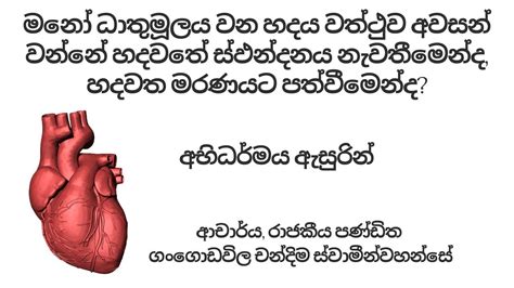 හදය වතථව අවසන වනන හදවත සඵනදනය නවතමනද හදවත මරණයට පතවමනද