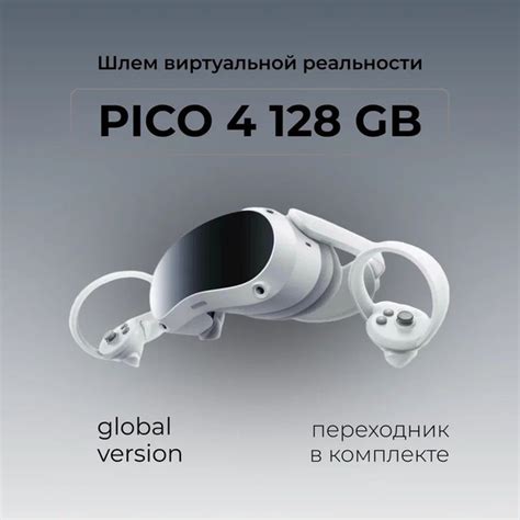 Характеристики Шлем виртуальной реальности PICO 4, 128 GB, Global ...