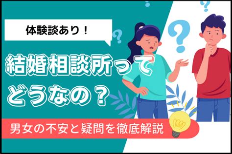 結婚相談所ってどうなの？利用者や運営者のリアルな裏話！ 入会検討中 戦略とサポートで成婚へ導く結婚相談所「イノセント」