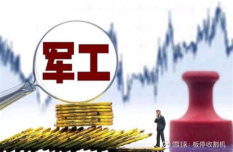 国防军工第一龙头股从55跌至10元，主力底部吸筹80亿，今日或成妖王！ 中国军工行业目前的架构相对合理，能够形成有效竞争；其研发进程也能有效