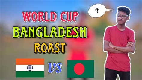 World Cup Bangladesh Roast ওযরলড কপ বলদশ রসট VS