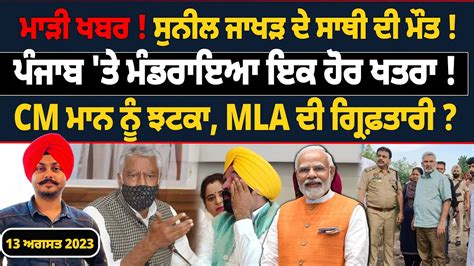 Sunil Jakhar ਦ ਸਥ ਦ ਮ ਤ Punjab ਤ ਖ ਤਰ CM Mann ਨ ਝਟਕ MLA