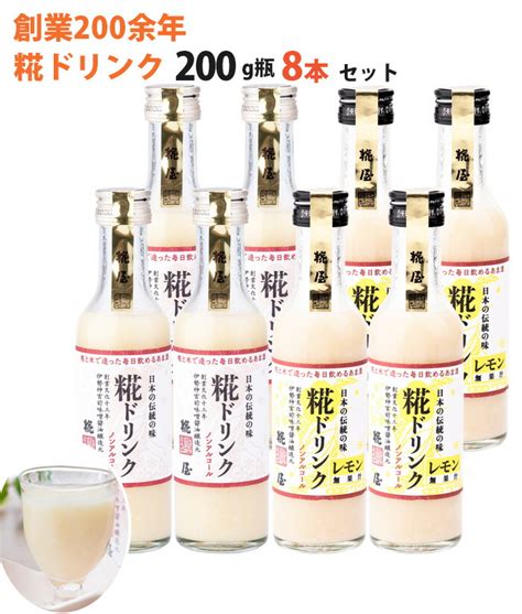 米麹 甘酒 糀ドリンク・レモン糀ドリンク 8本詰合せ 200g×各4本【掛け米に三重県産コシヒカリ使用】【糀屋】 グルメロディお取り寄せグルメ