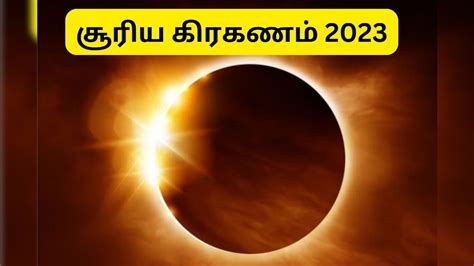 நெருப்பு வளைய சூரிய கிரகணம் சூதானமா இருக்க வேண்டிய ராசிகள் News18 தமிழ்