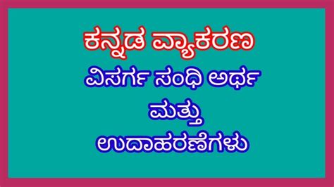 Kannada Grammar ಕನ್ನಡ ವ್ಯಾಕರಣ ವಿಸರ್ಗ ಸಂಧಿ Visarga Sandhi Youtube