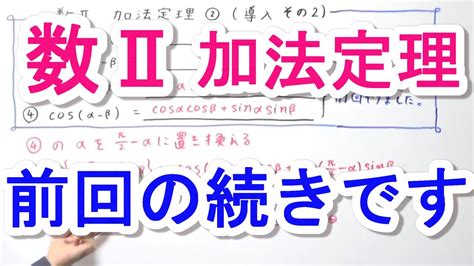 【高校数学Ⅱ】加法定理②（導入その2） Youtube