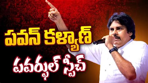 Janasena Party Chief Pawan Kalyan Powerful Speech Compilation Swetcha