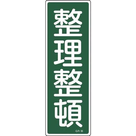 緑十字 短冊型安全標識 整理整頓 360×120mm エンビ 縦型 093056 日本緑十字｜japan Green Cross 通販