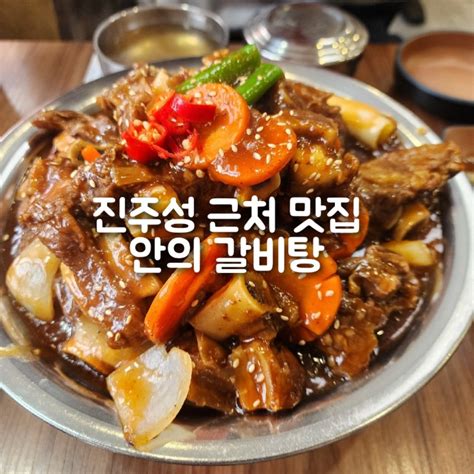 진주성 근처 맛집 진주 안의갈비탕 진주시내맛집 현지인맛집 진주맛집 소갈비찜 갈비찜맛집 네이버 블로그