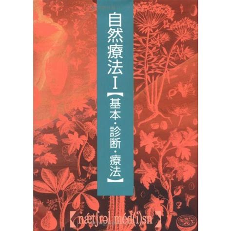 自然療法 I基本・診断・療法 自然療法シリーズ 20211220220210 01554us Oregairu工房 通販 Yahoo ショッピング