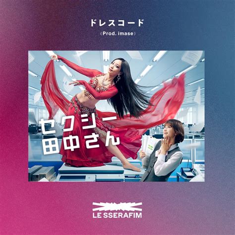 Le Sserafim ドレスコード Prod Imase 歌詞 【歌詞リリ】