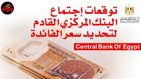 توقعات رفع سعر الفائدة في اجتماع البنك المركزي المصري القادم مايو ٢٠٢٣