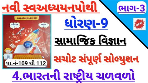 Dhoran 9 Samajik Vigyan Ch 4 Swadhyay Pothi Solution Bhag 3 Std 9 Ss