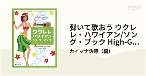 弾いて歌おうウクレレハワイアンソング・ブック 魅惑のフラ・ミュージック 大きなカナ文字の見開き表示で見やすいハワイアン・ソング集 全曲tab譜