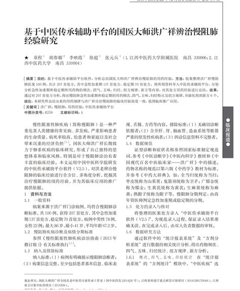 基于中医传承辅助平台的国医大师洪广祥辨治慢阻肺 经验研究