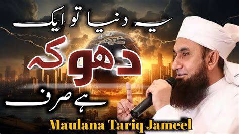 Ye Duniya Sirf Ek Dhoka Hai Maulana Tariq Jameel New Emotional Bayan