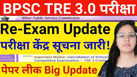 Bihar Shikshak Bharti Exam Center Update BPSC TRE 3 0 Latest News