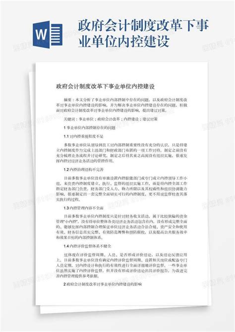 政府会计制度改革下事业单位内控建设word模板免费下载 编号1pnawqx3e 图精灵