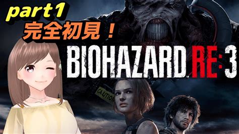 【バイオハザードre3 Part1】ホラー苦手な人によるバイオ配信！初見さん大歓迎！【女性ゲーム実況vtuber】 Youtube