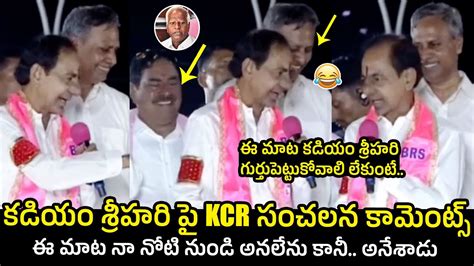 Ex CM KCR Sensational Comments On Kadiyam Srihari KCR Public Meeting