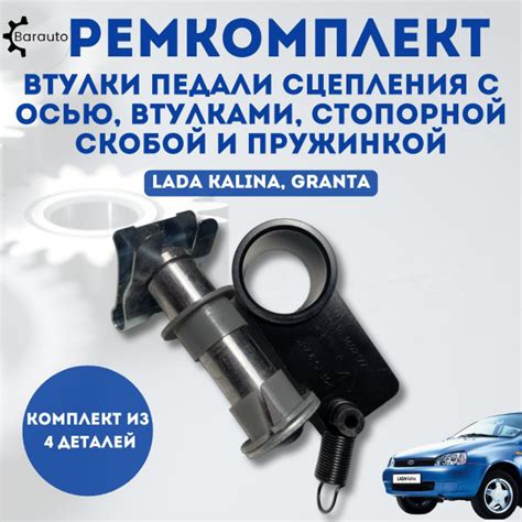 Ремкомплект втулки педали сцепления для ВАЗ 1118, 2190 (Лада Калина ...
