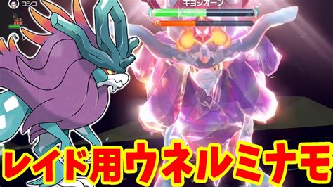 【ポケモンsv】ウネルミナモを活躍させたいからレイド用に育成してみた【ポケモンスカーレットバイオレット】 Youtube