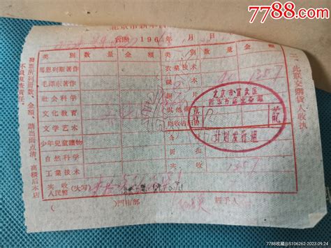 60年代北京新华书店发票1对 价格2元 Se96362921 收据收条 零售 7788收藏收藏热线