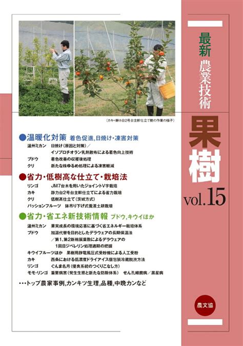 楽天ブックス 最新農業技術 果樹vol15 農文協 9784540220555 本