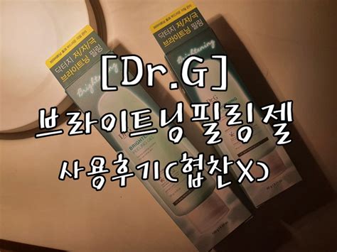 Drg 닥터지 브라이트닝 필링젤 사용후기 협찬x 네이버 블로그