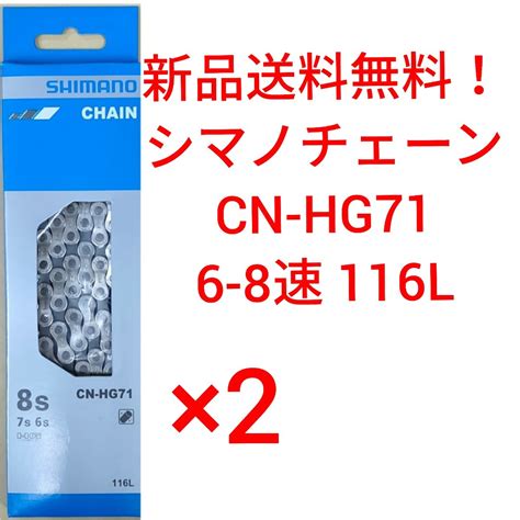 Yahoo!オークション - チェーン CN-HG71 2点 シマノ 6-8速 SHIMANO 11...
