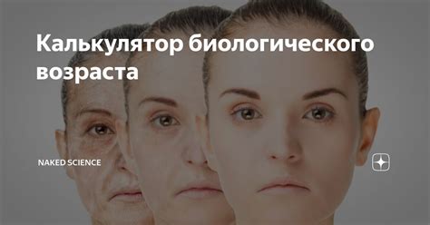 Калькулятор биологического возраста Naked Science Дзен