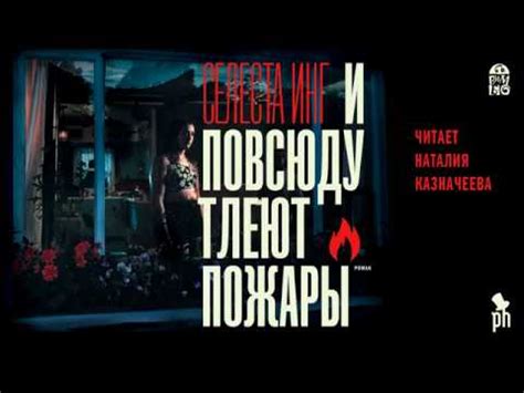 Селеста Инг "И повсюду тлеют пожары" (фрагмент) - YouTube