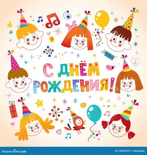 Happy Birthday in Russian stock vector. Illustration of card - 145455519