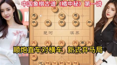 中国象棋古谱《橘中秘》第一讲：顺炮直车对横车，新式弃马局方法腾讯视频