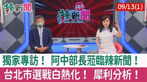 【辣新聞152 重點摘要】獨家專訪！ 阿中部長蒞臨辣新聞！ 台北市選戰白熱化！ 犀利分析！ 2022 09 13 1 Youtube