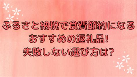 ふるさと納税で食費節約になるおすすめの返礼品失敗しない選び方は