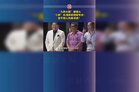 “九转大肠”梗爆火，“小胖”俞涛接受观网专访：担不担心热度消退