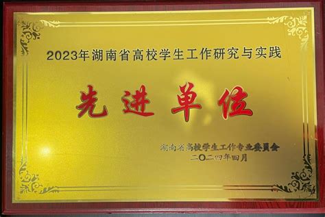 【特别报道】喜报！我校荣获2023年湖南省高校学生工作研究与实践先进单位 学生工作部（处）