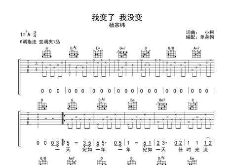 杨宗纬我变了 我没变吉他谱 G调弹唱六线谱 琴魂网