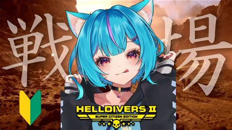 HELLDIVERS 2初見プレイ民主主義の神ゲーと呼ばれているHELLDIVERS 2を遊ぶVtuber 白神さとね