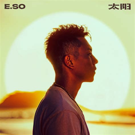 ‎apple Music 上瘦子e So的专辑《太阳 Single》