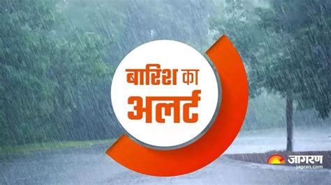 Bihar Weather Today: आज बिहार के 12 जिलों में बारिश के आसार, 20 जनवरी ...