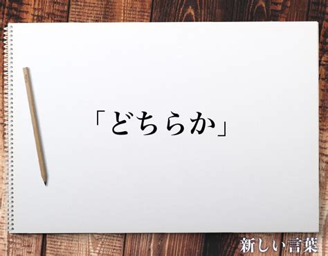 「どちらか」の敬語とは？言葉の使い方やビジネス敬語・言い換えを徹底解釈 新しい言葉