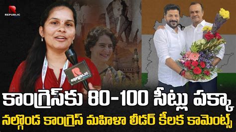 వాళ్లిద్దరు కలిస్తే 80 నుండి 100 సీట్లు పక్కా Nalgonda Congress Women