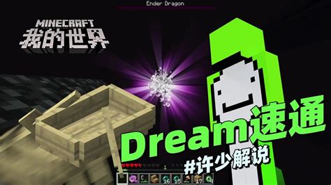 我的世界冒险《dream速通》：一个穿着dream皮肤的人是如何通关的腾讯视频