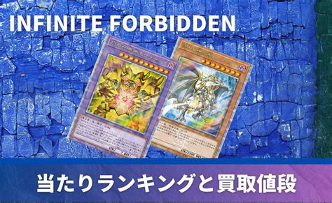 Infinite Forbidden（インフィニット・フォビドゥン）の当たりカード！封入率や収録内容も紹介【遊戯王ocg】 Price